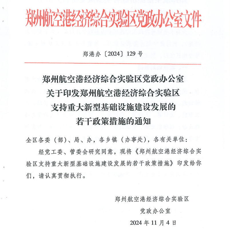 航空港区支持重大新型基础设施建设发展的若干政策措施