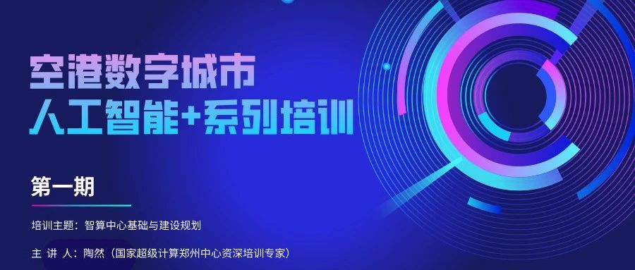 空港数字城市人工智能系列培训第一期圆满举办