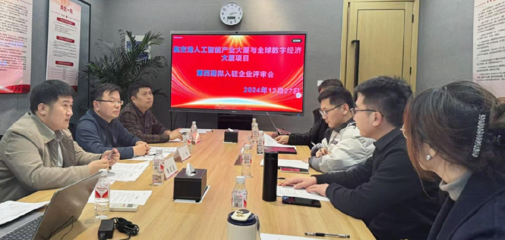 航空港软件园amp人工智能产业园第四期入孵评审会圆满举办