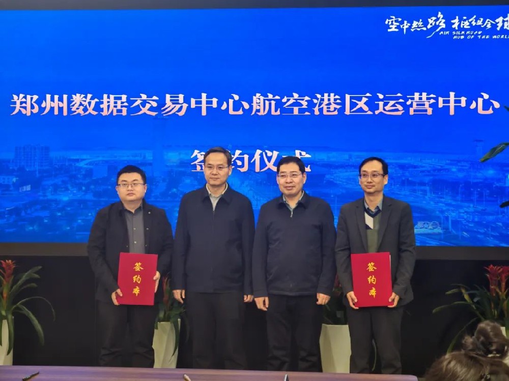 郑州数据交易中心航空港区运营中心签约仪式圆满举行