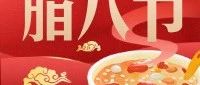 今日腊八万事粥全
