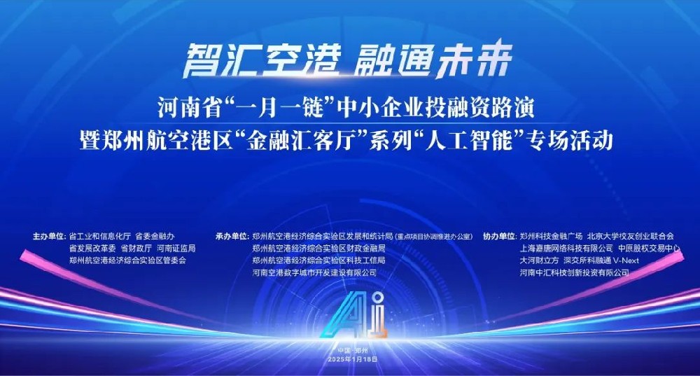 智汇空港融通未来河南人工智能产业盛会将于1月18日启幕