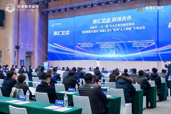 河南省“一月一链”暨“智汇空港，融通未来”人工智能产业盛会圆满落幕