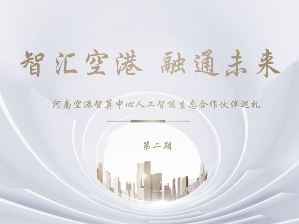智汇空港融通未来人工智能生态合作伙伴巡礼第二期