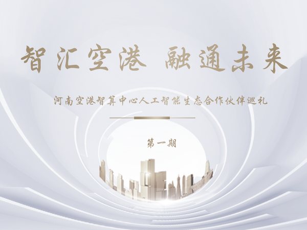 智汇空港融通未来人工智能生态合作伙伴巡礼第一期