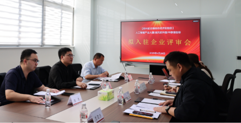 凌风软件园&人工智能产业园&中原信创谷入孵评审会圆满完成