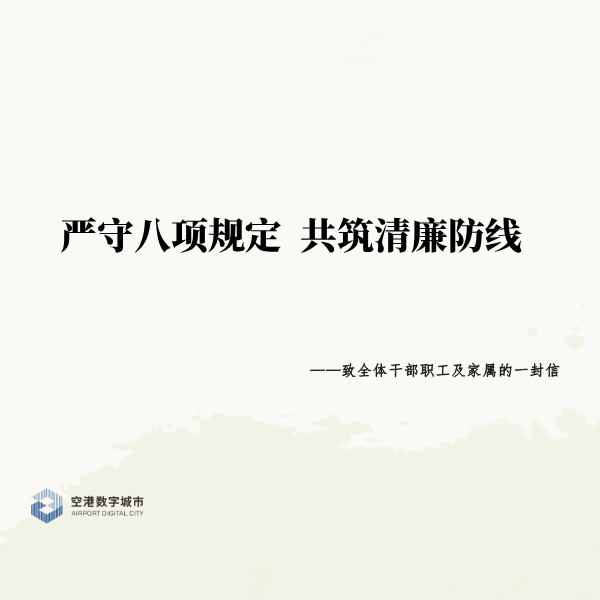 严守八项规定,共筑清廉防线—致全体干部职工及家属的一封信