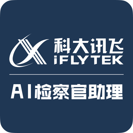 AI刑事智能辅助办案助手