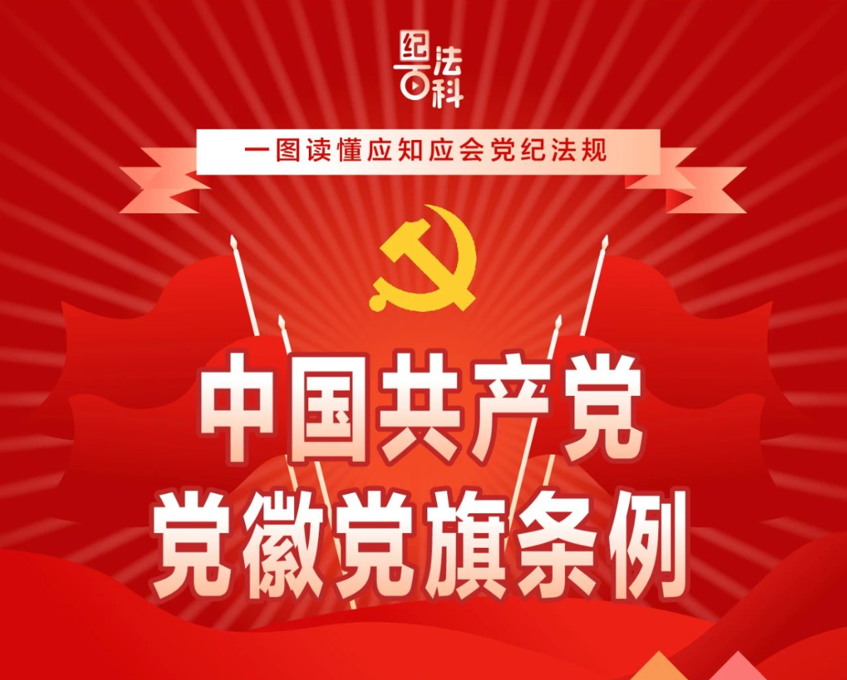 纪法百科·一图读懂应知应会党纪法规 | 中国共产党党徽党旗条例