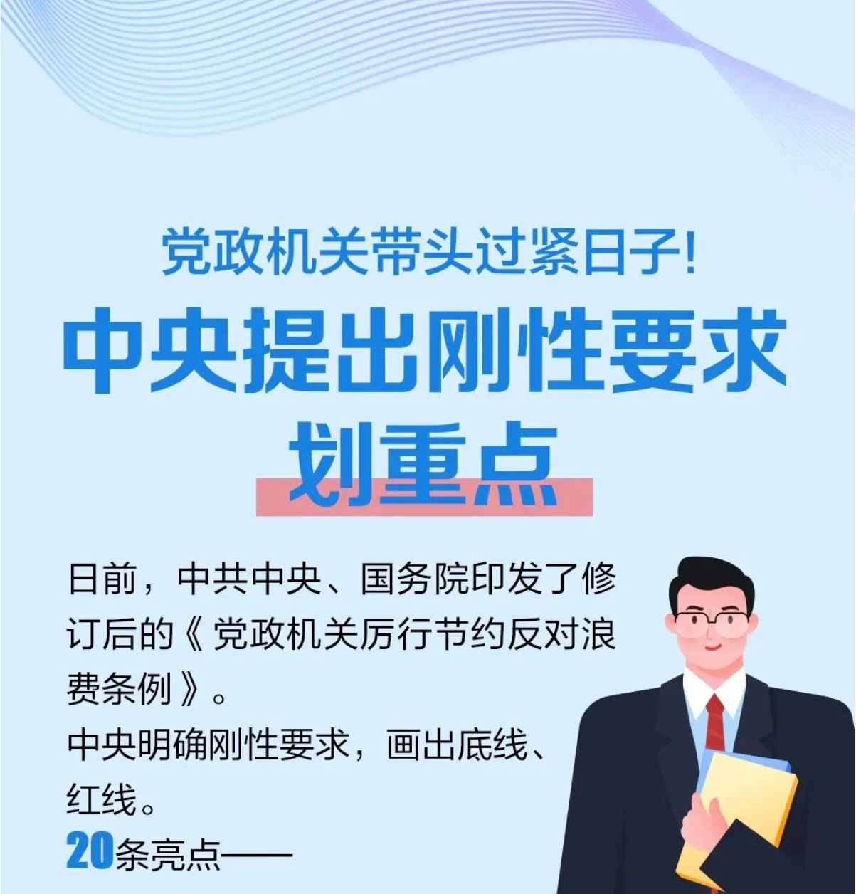 党政机关厉行节约反对浪费条例丨20条亮点,一图读懂!