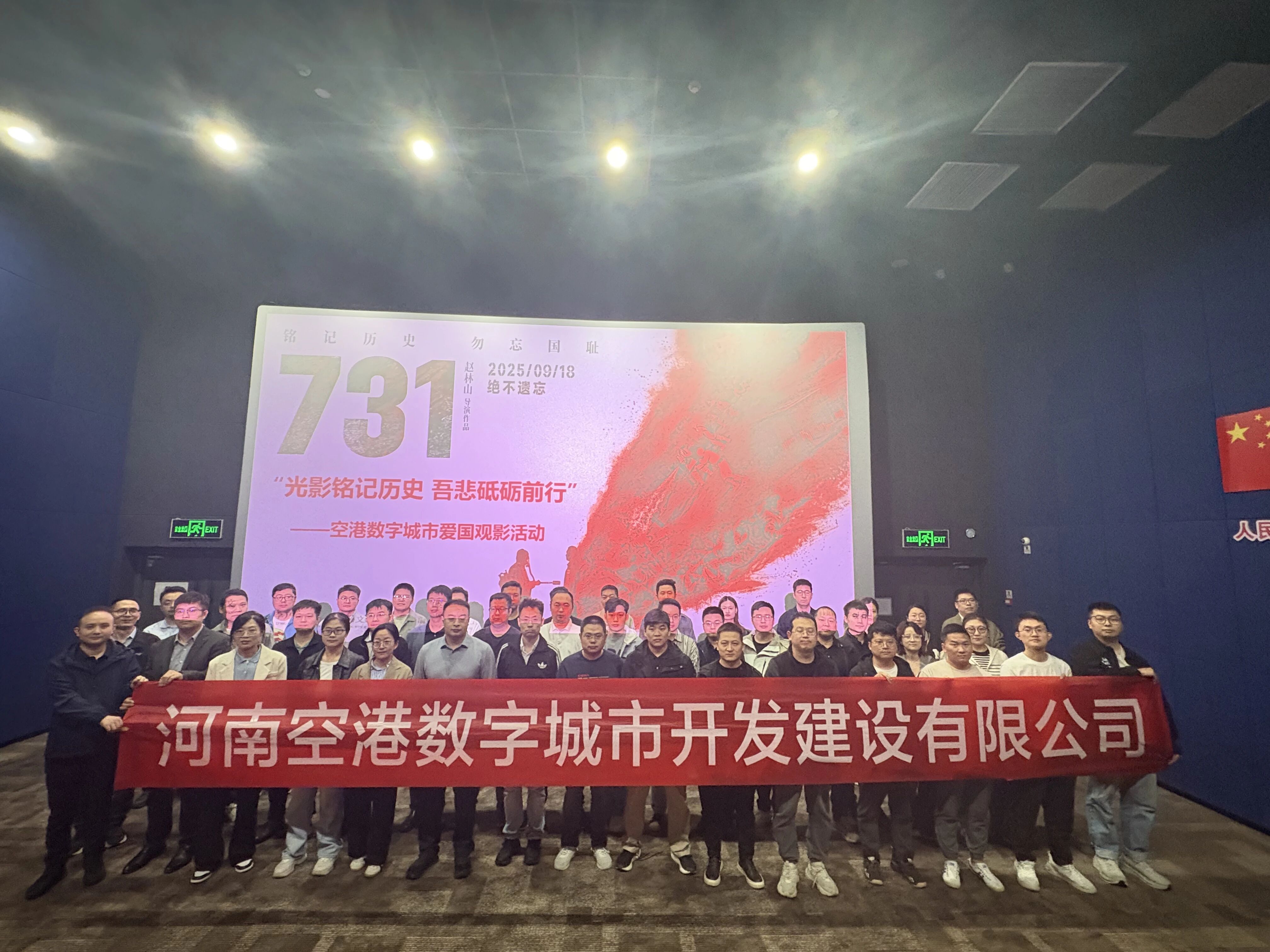 铭记历史守初心 凝聚力量启新程——空港数字城市组织《731》观影活动