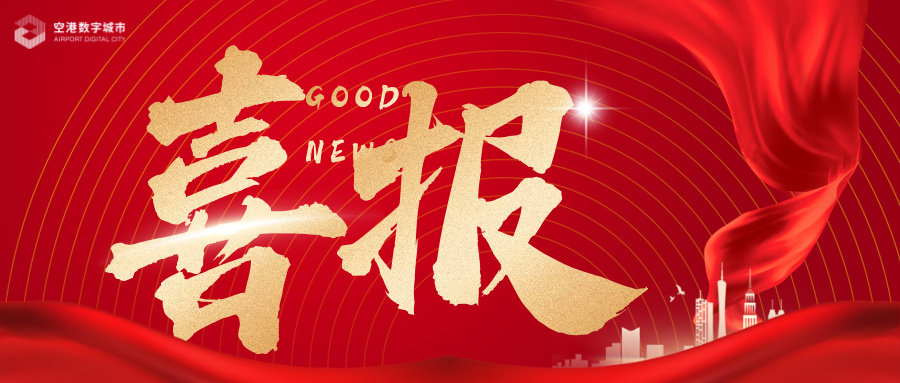 喜报！空港数字城市成功获批河南省工程研究中心