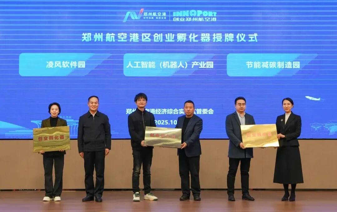 重磅利好！郑州航空港凌风软件园与人工智能（机器人）产业园重点孵化平台授牌