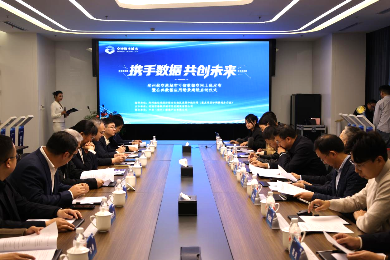 河南省首个城市可信数据空间正式上线公共数据应用场景建设同步启动
