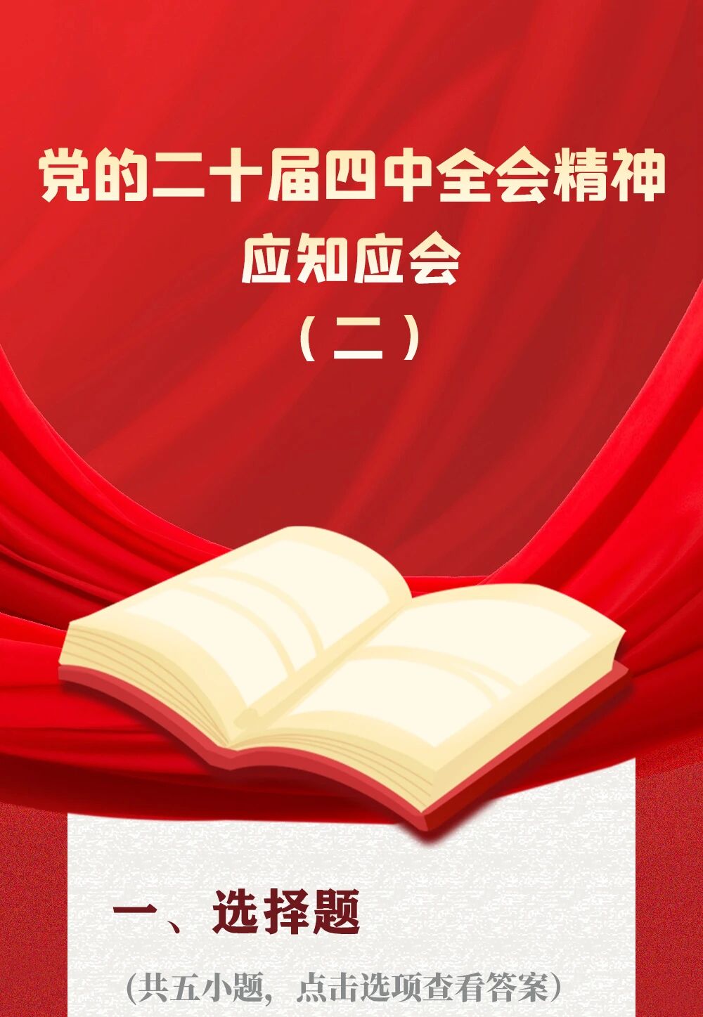 党的二十届四中全会精神应知应会（2）