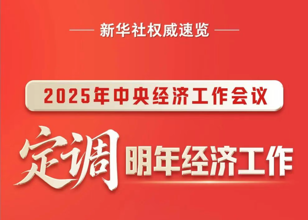中央经济工作会议，一图速览！