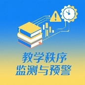 教学秩序动态行为分析预警